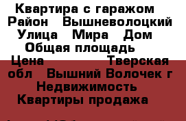 Квартира с гаражом › Район ­ Вышневолоцкий › Улица ­ Мира › Дом ­ 72 › Общая площадь ­ 31 › Цена ­ 800 000 - Тверская обл., Вышний Волочек г. Недвижимость » Квартиры продажа   